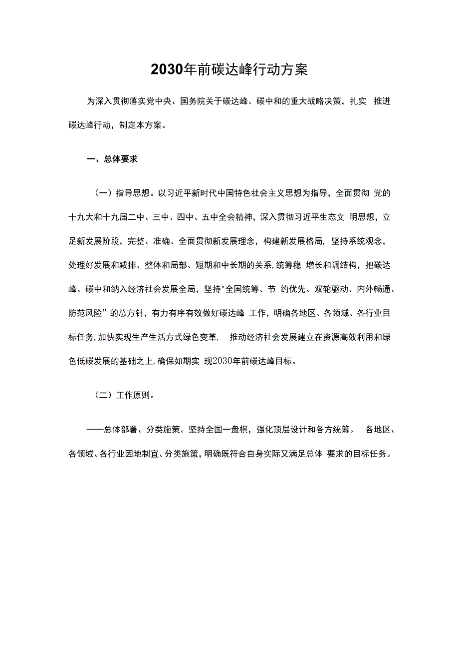 2030年前碳达峰行动方案.docx_第1页