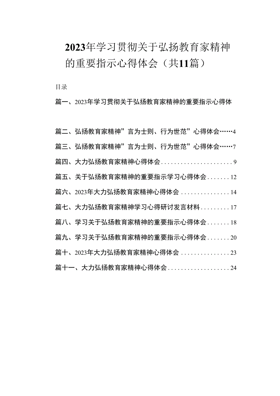 2023年学习贯彻关于弘扬教育家精神的重要指示心得体会（共11篇）.docx_第1页