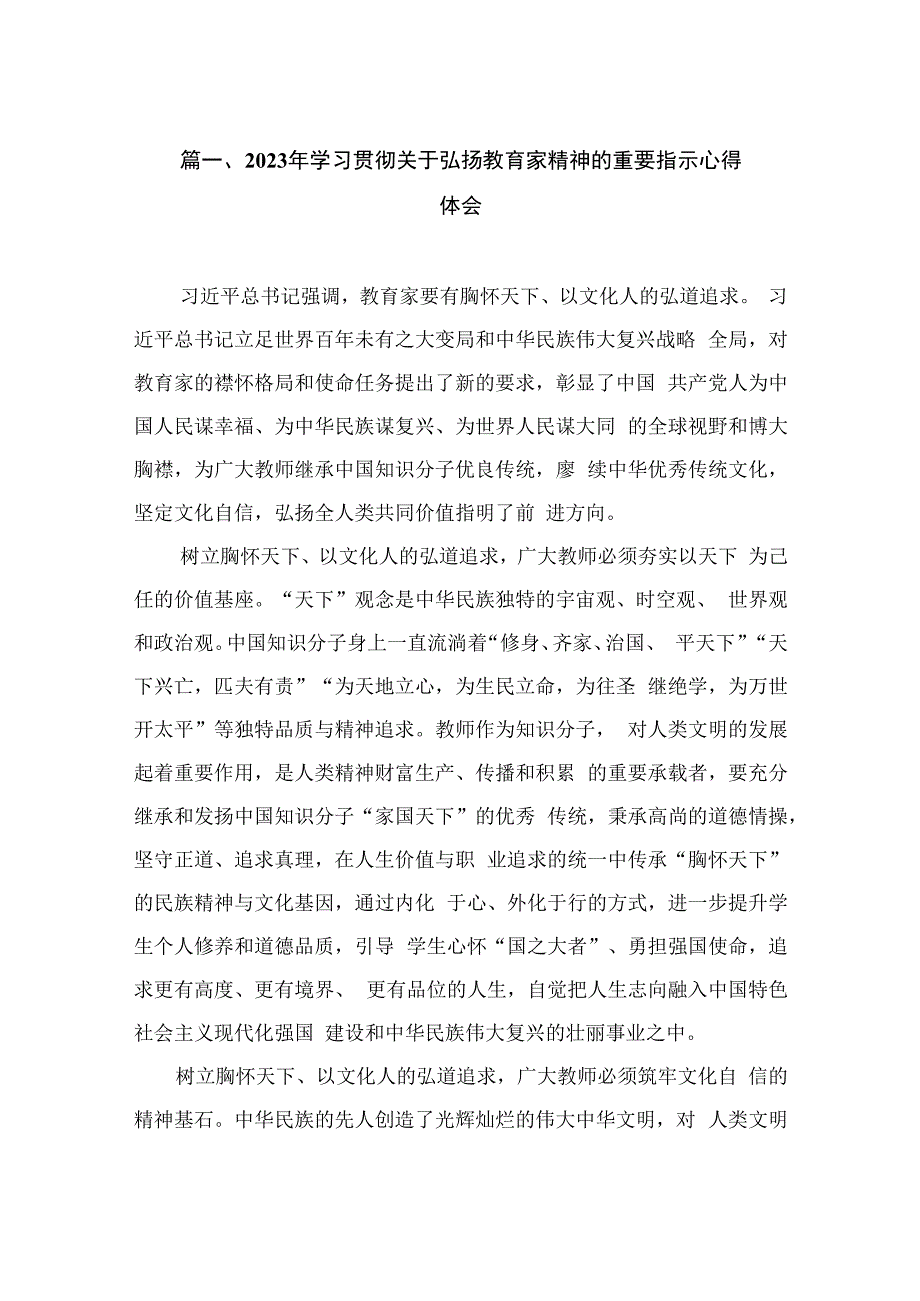 2023年学习贯彻关于弘扬教育家精神的重要指示心得体会（共11篇）.docx_第2页