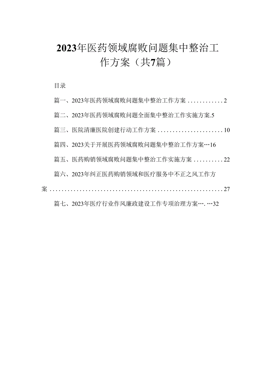 2023年医药领域腐败问题集中整治工作方案（共7篇）.docx_第1页