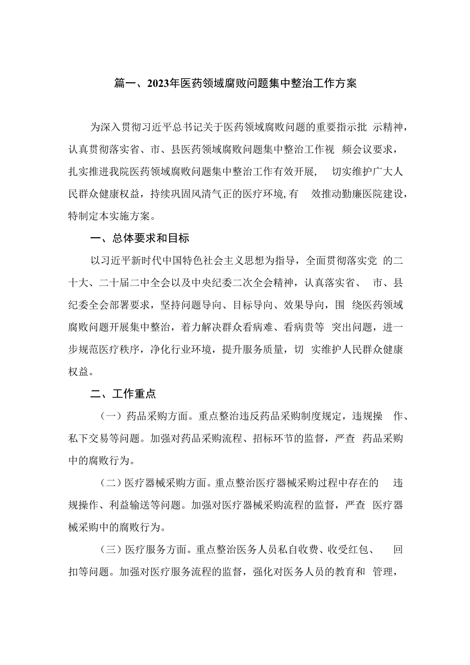 2023年医药领域腐败问题集中整治工作方案（共7篇）.docx_第2页