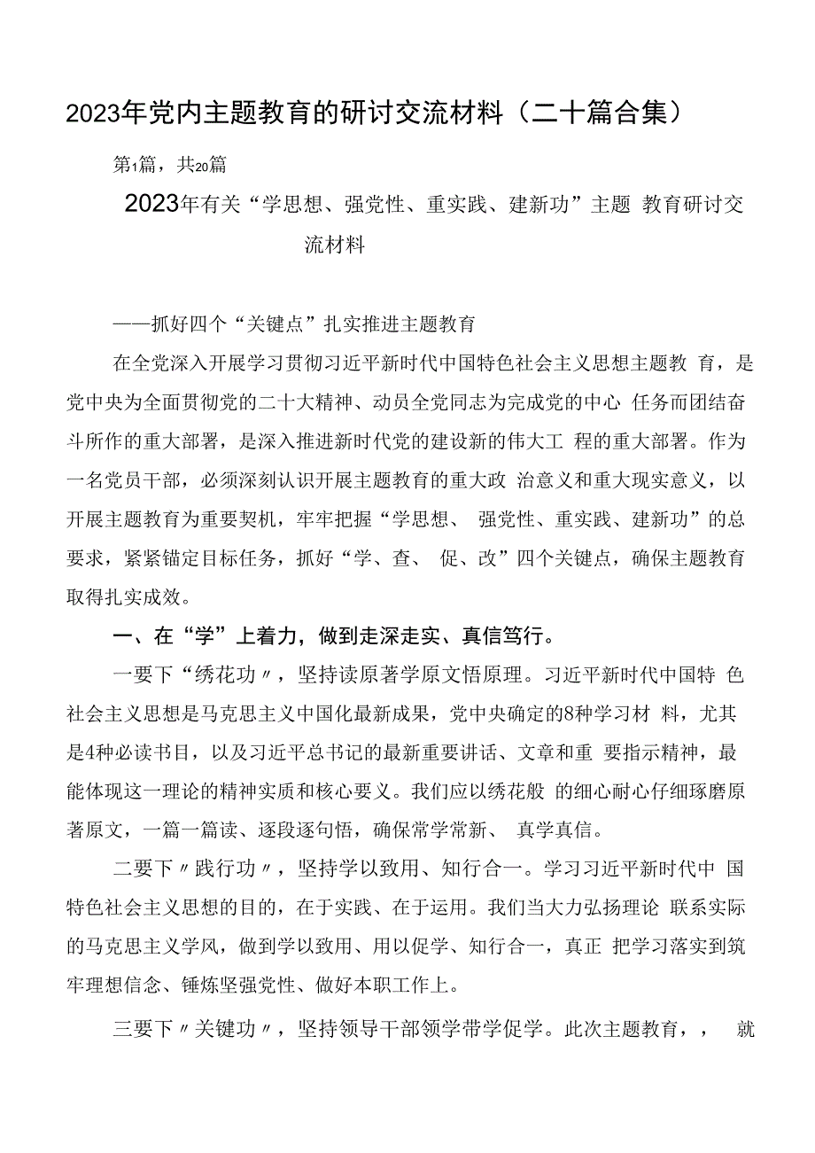 2023年党内主题教育的研讨交流材料（二十篇合集）.docx_第1页