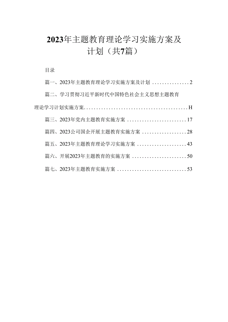 2023年主题教育理论学习实施方案及计划（共7篇）.docx_第1页