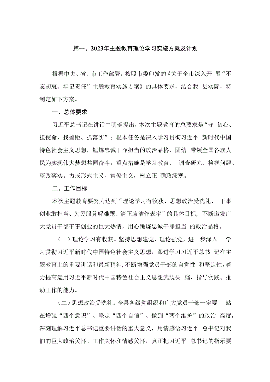 2023年主题教育理论学习实施方案及计划（共7篇）.docx_第2页