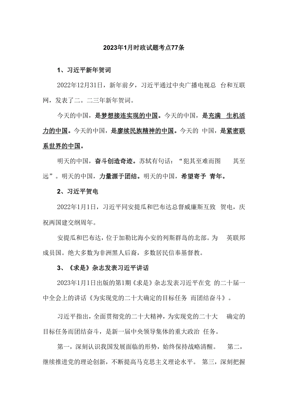 2023年1月时政试题考点77条.docx_第1页