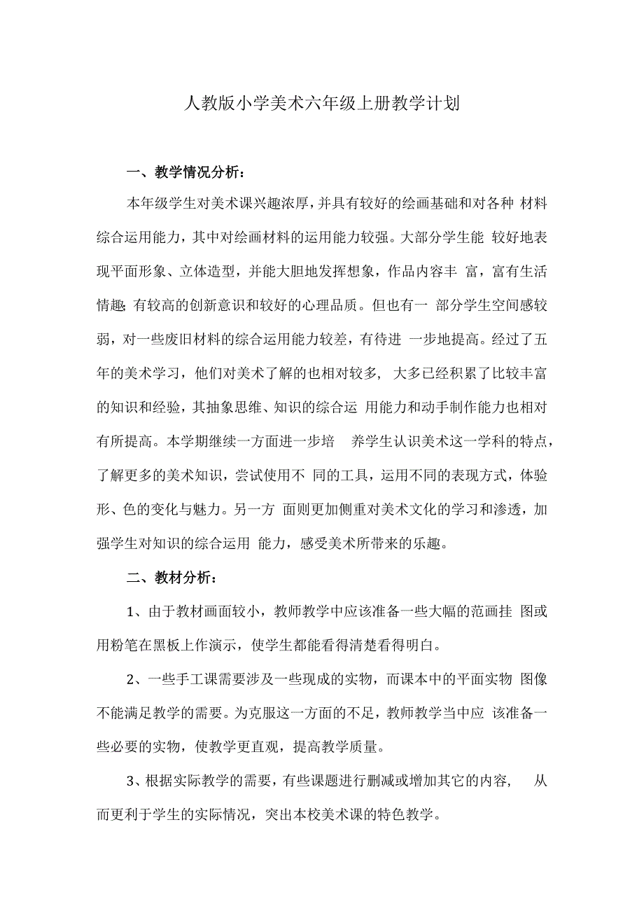 2023人教版小学美术六年级上册教学计划.docx_第1页