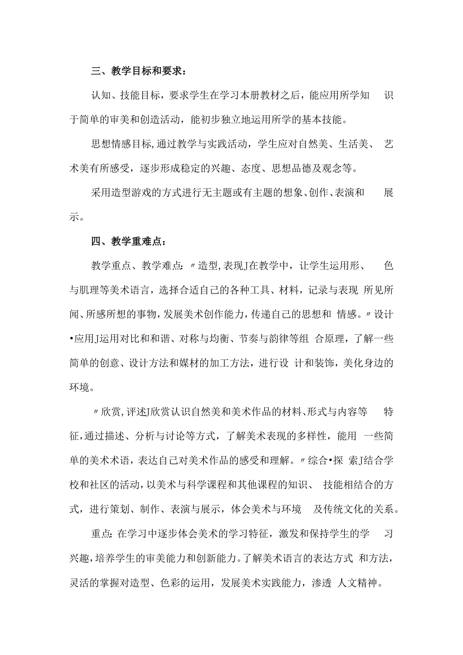 2023人教版小学美术六年级上册教学计划.docx_第2页