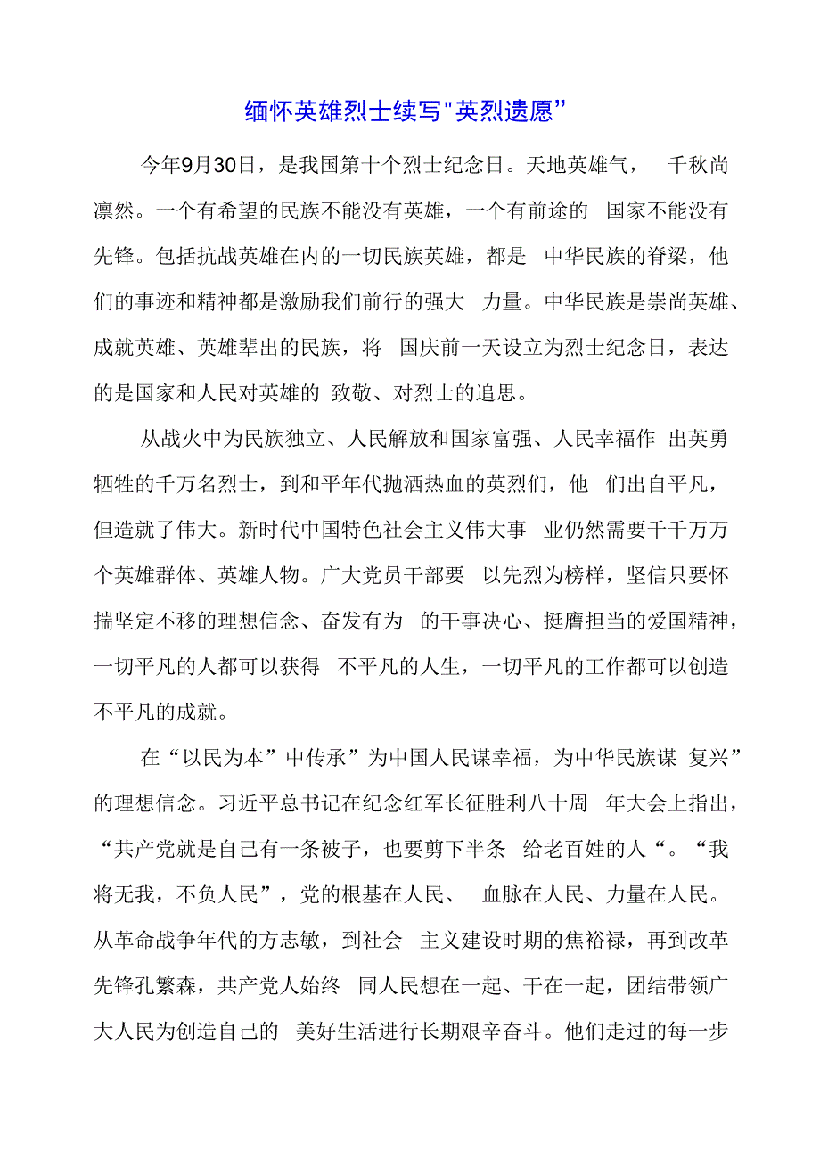 2023年党课材料：缅怀英雄烈士 续写“英烈遗愿”.docx_第1页