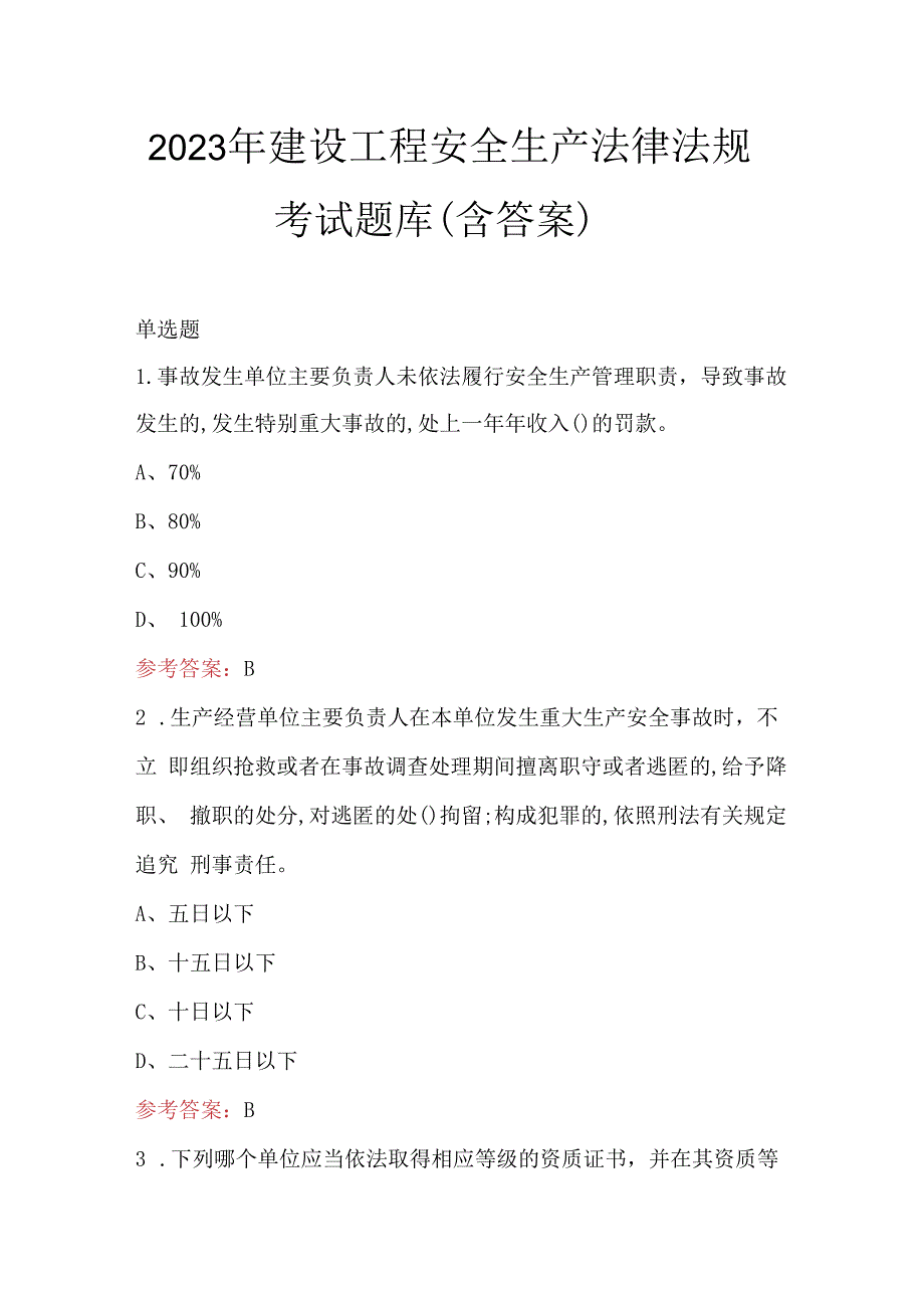 2023年建设工程安全生产法律法规考试题库（含答案）.docx_第1页