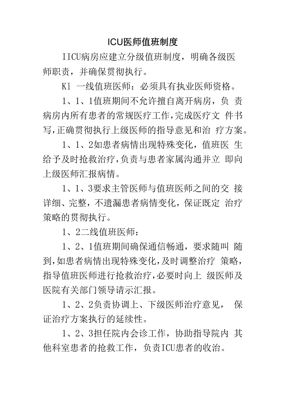 ICU医师值班制度.docx_第1页