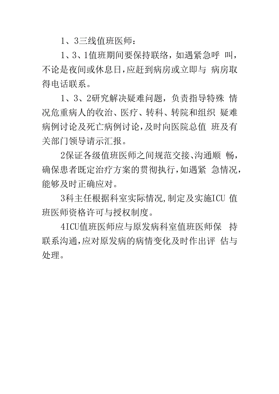 ICU医师值班制度.docx_第2页