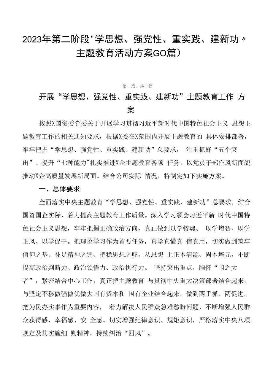 2023年第二阶段“学思想、强党性、重实践、建新功”主题教育活动方案（10篇）.docx_第1页