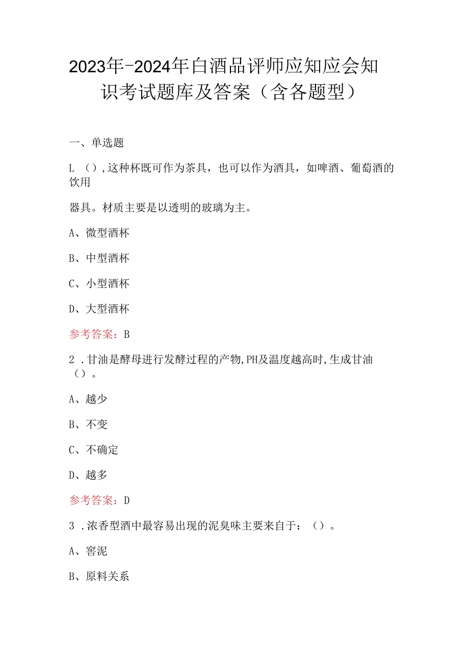 2023年-2024年白酒品评师应知应会知识考试题库及答案（含各题型）.docx_第1页