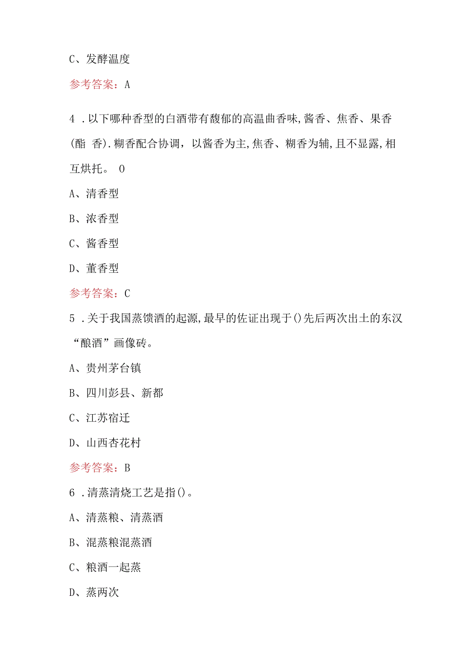 2023年-2024年白酒品评师应知应会知识考试题库及答案（含各题型）.docx_第2页