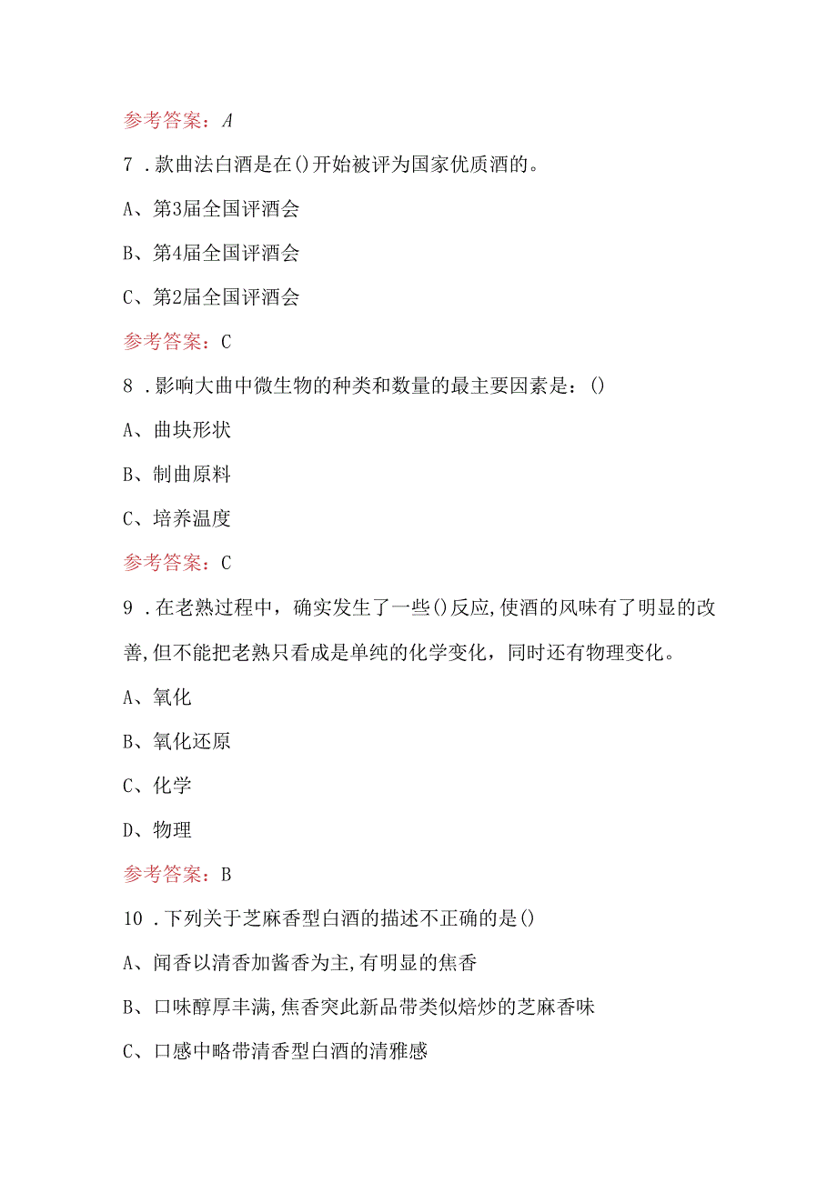 2023年-2024年白酒品评师应知应会知识考试题库及答案（含各题型）.docx_第3页