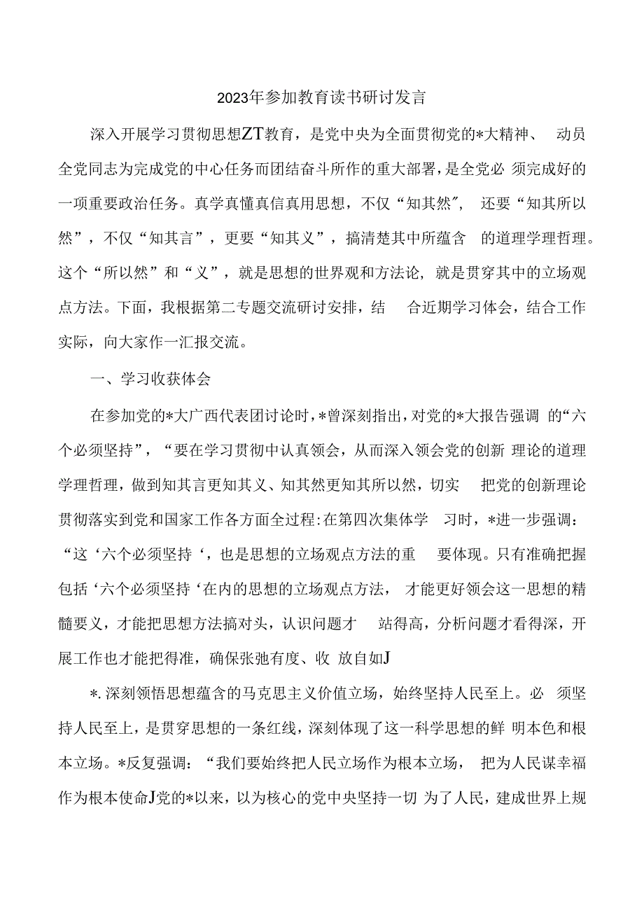 2023年参加教育读书研讨发言.docx_第1页