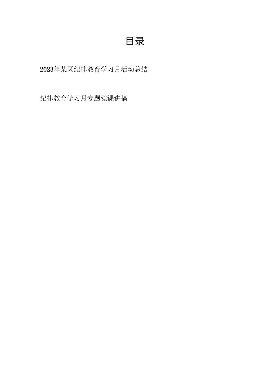 2023年某区纪律教育学习月活动总结和专题党课讲稿.docx_第1页