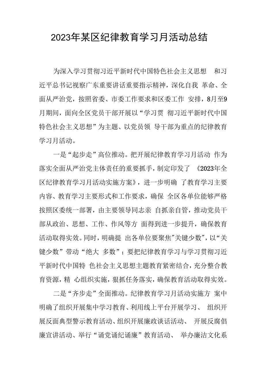 2023年某区纪律教育学习月活动总结和专题党课讲稿.docx_第2页