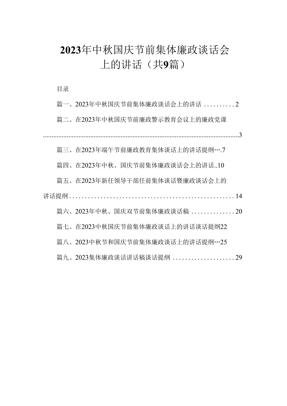 2023年中秋国庆节前集体廉政谈话会上的讲话（共9篇）.docx_第1页