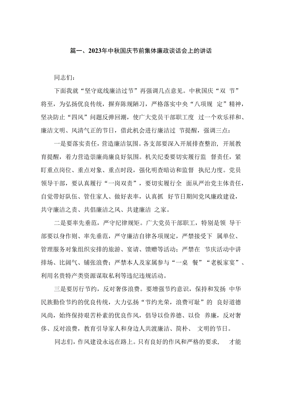 2023年中秋国庆节前集体廉政谈话会上的讲话（共9篇）.docx_第2页