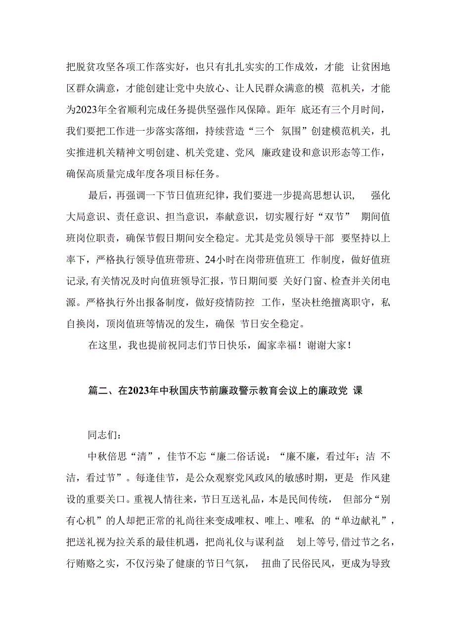 2023年中秋国庆节前集体廉政谈话会上的讲话（共9篇）.docx_第3页