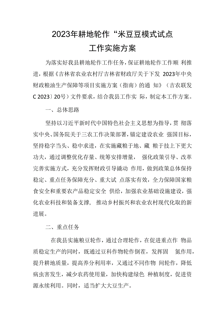 2023年耕地轮作“米豆豆”模式试点工作实施方案.docx_第1页