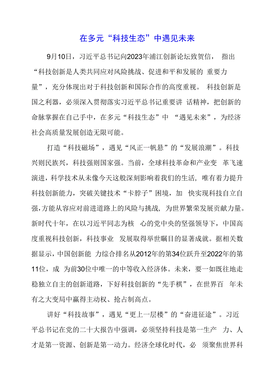 2023年党课材料：在多元“科技生态”中遇见未来.docx_第1页