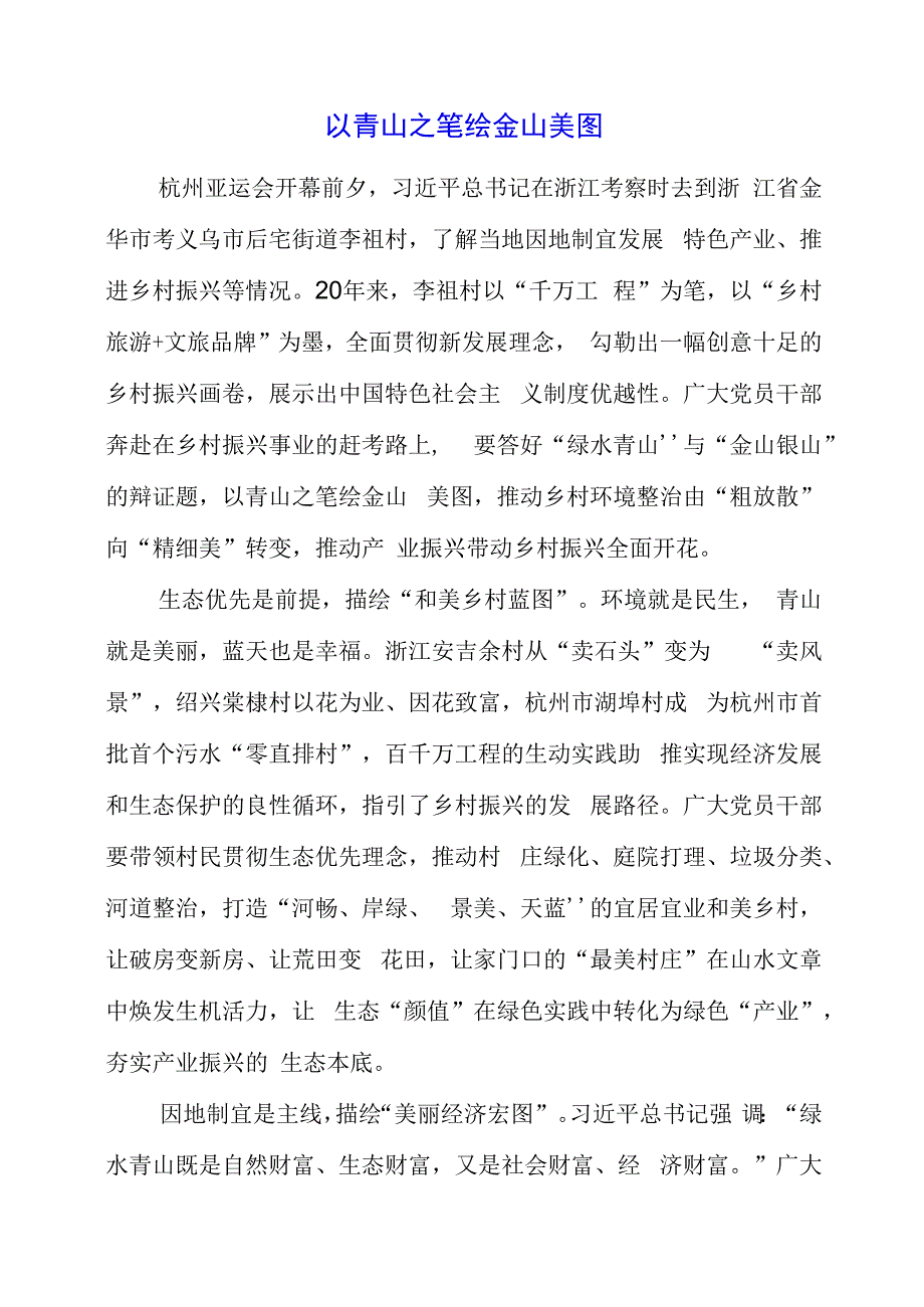 2023年党课材料：以青山之笔 绘金山美图.docx_第1页