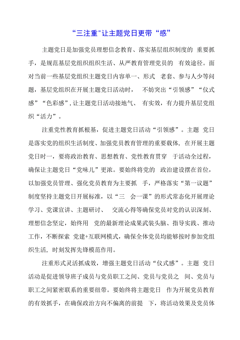 2023年党课材料：“三注重”让主题党日更带“感”.docx_第1页