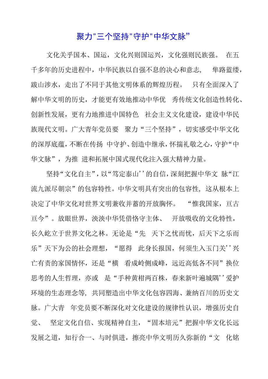 2023年党课材料：聚力“三个坚持”守护“中华文脉”.docx_第1页