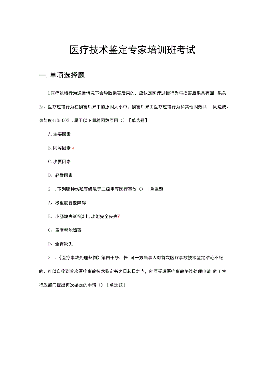 2023年医疗技术鉴定专家培训班考试.docx_第1页