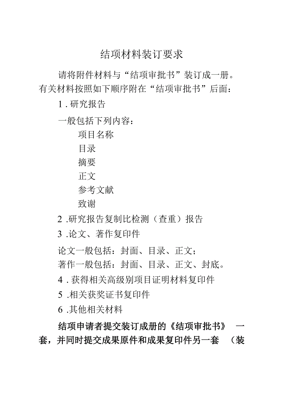 4.结项材料装订要求.docx_第1页