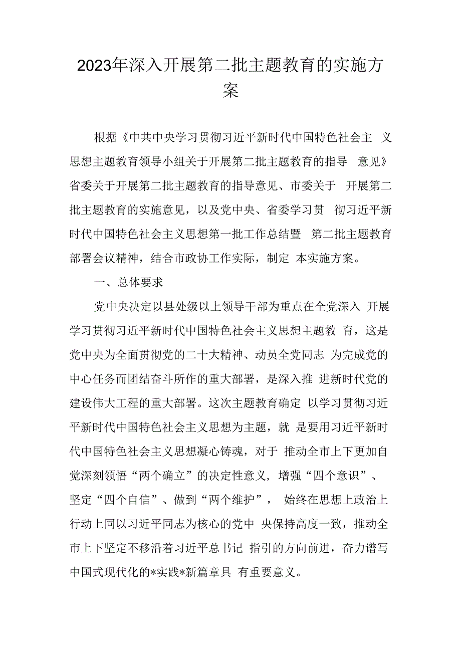 2023年开展第二批主题教育的实施方案计划.docx_第1页