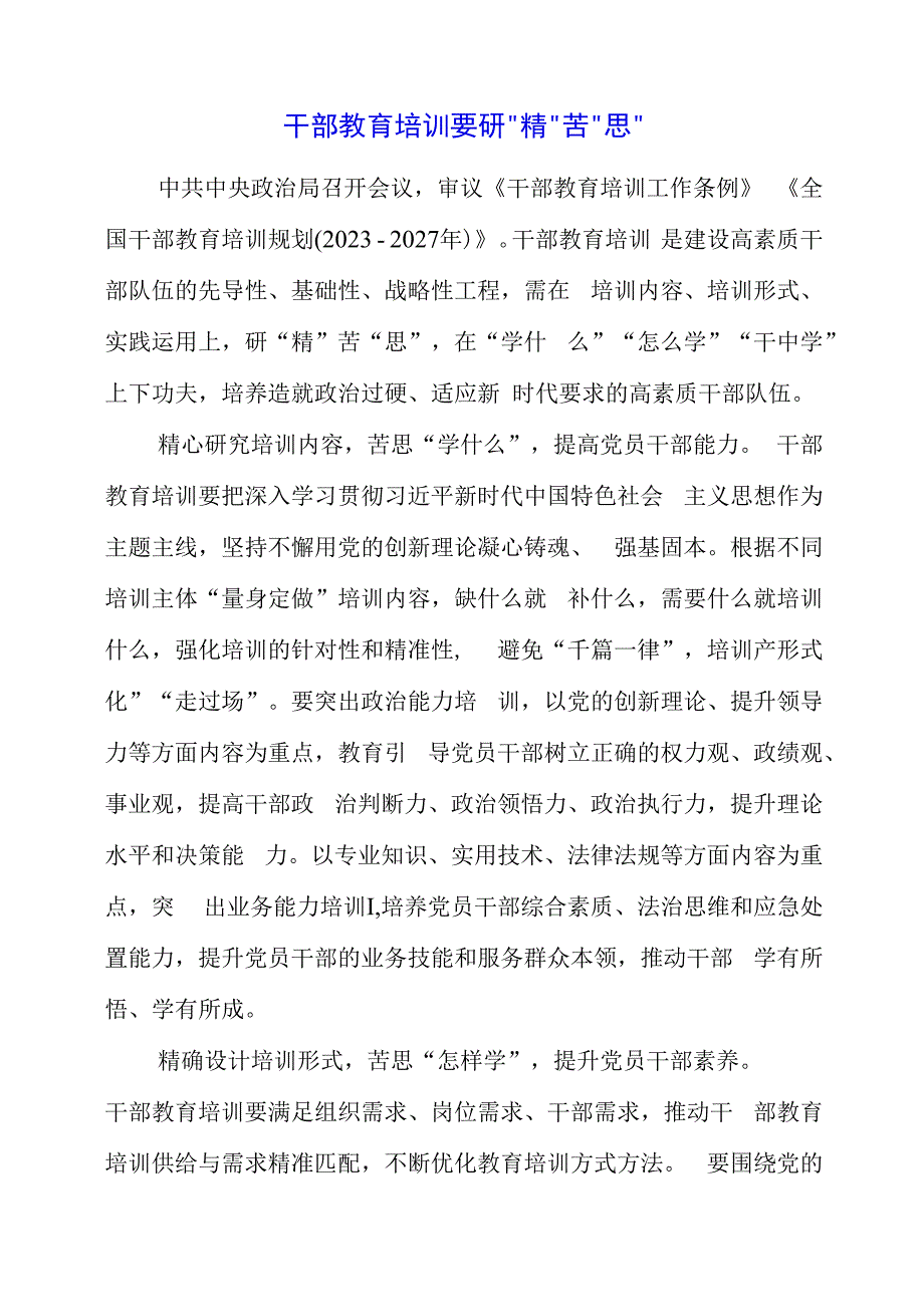 2023年党课材料：干部教育培训要研“精”苦“思”.docx_第1页