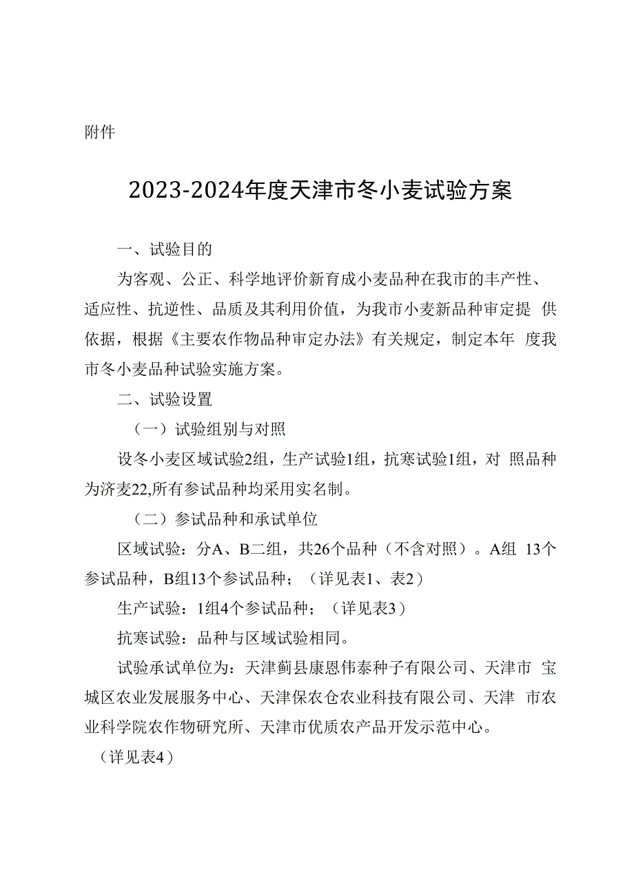 2023-2024年度天津市冬小麦试验方案.docx_第1页