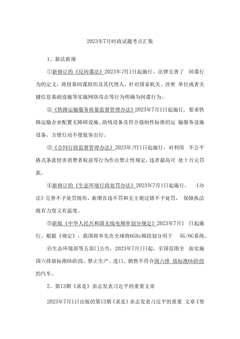 2023年7月时政试题考点汇集.docx_第1页