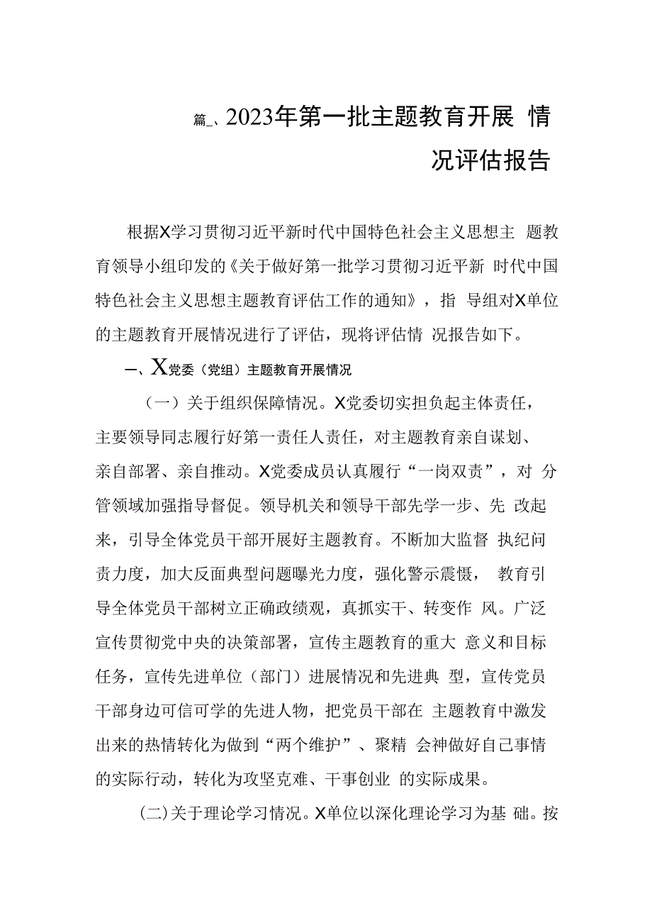 2023年第一批主题教育开展情况评估报告（共10篇）.docx_第2页