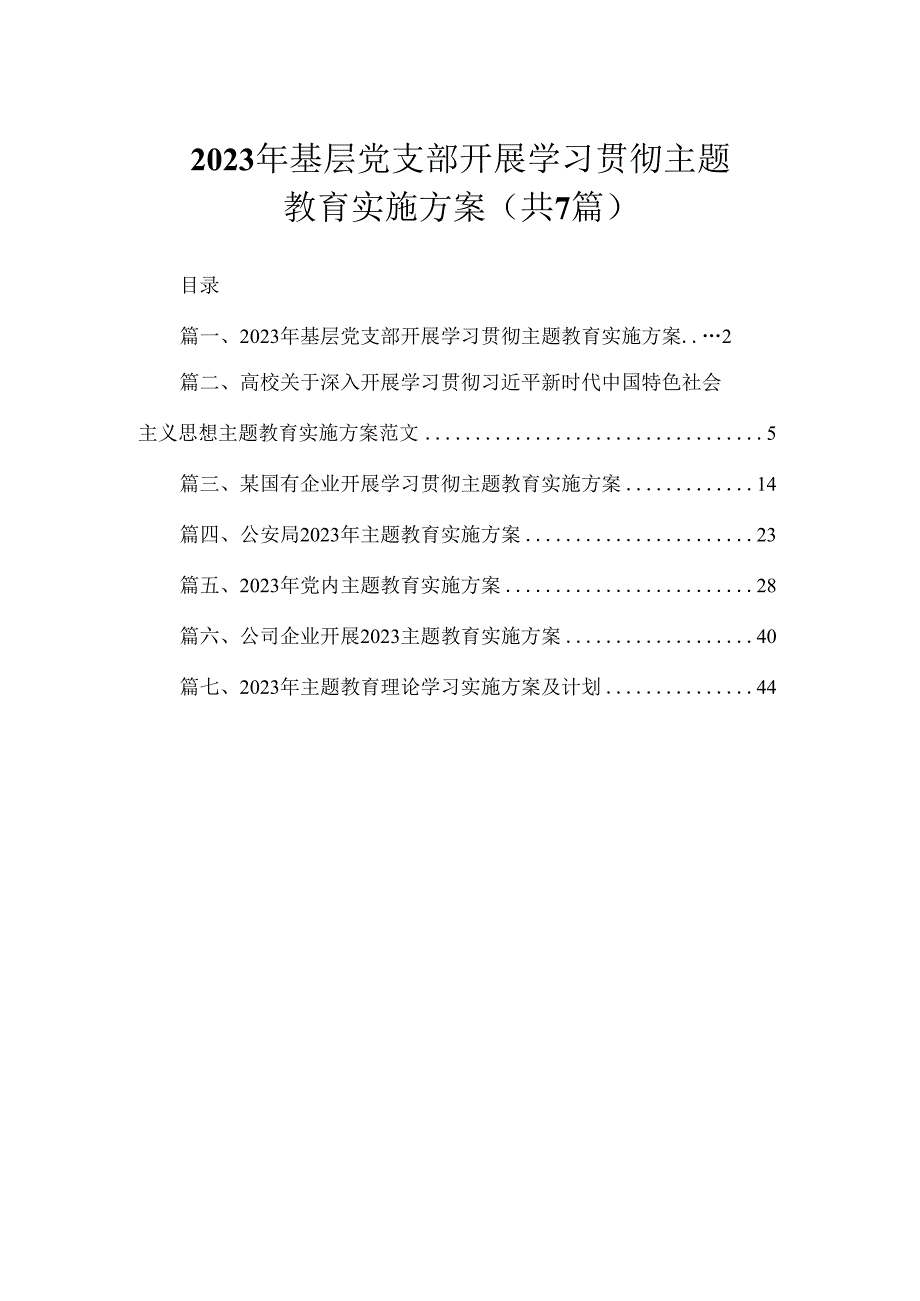 2023年基层党支部开展学习贯彻主题教育实施方案（共7篇）.docx_第1页