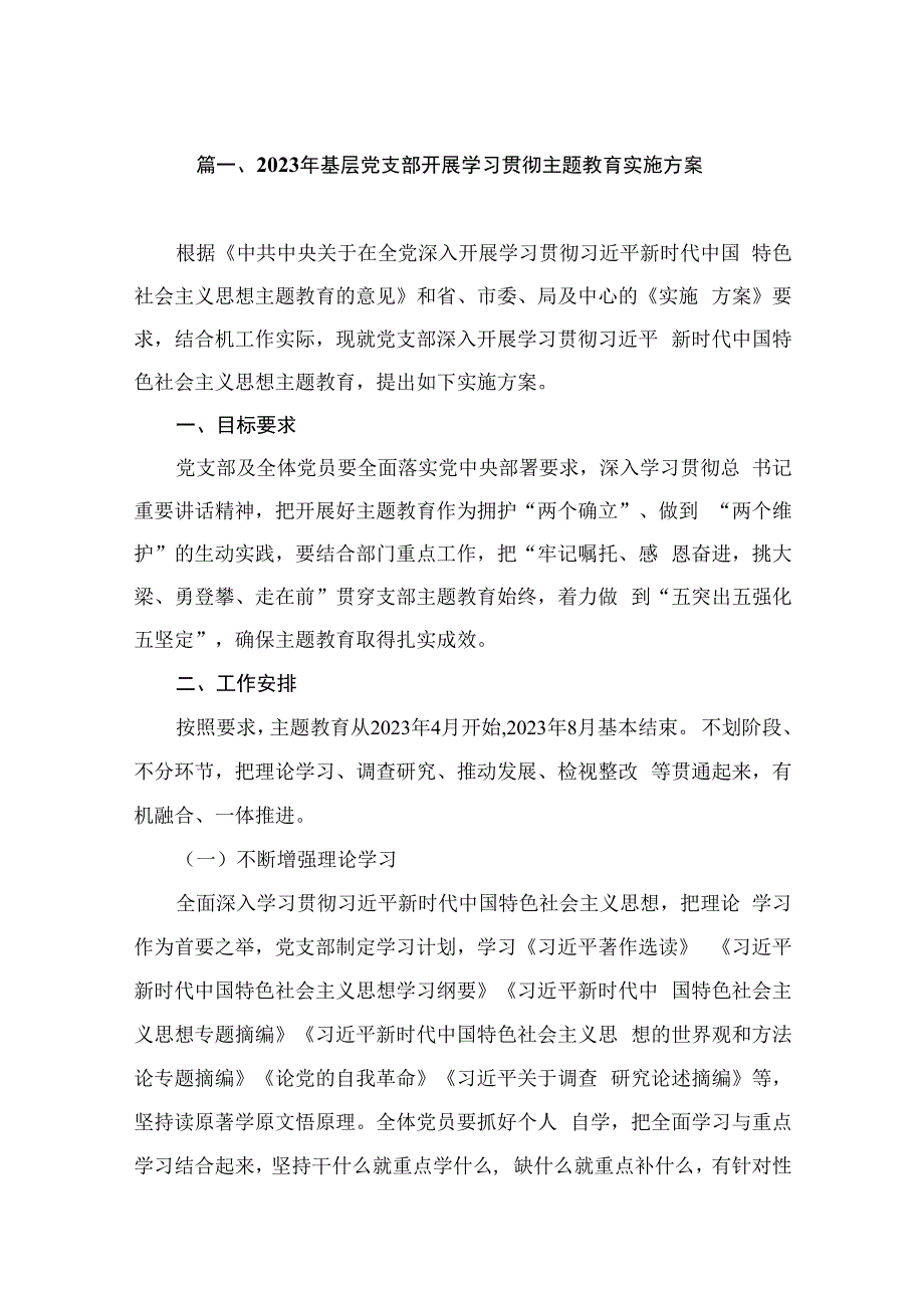 2023年基层党支部开展学习贯彻主题教育实施方案（共7篇）.docx_第2页