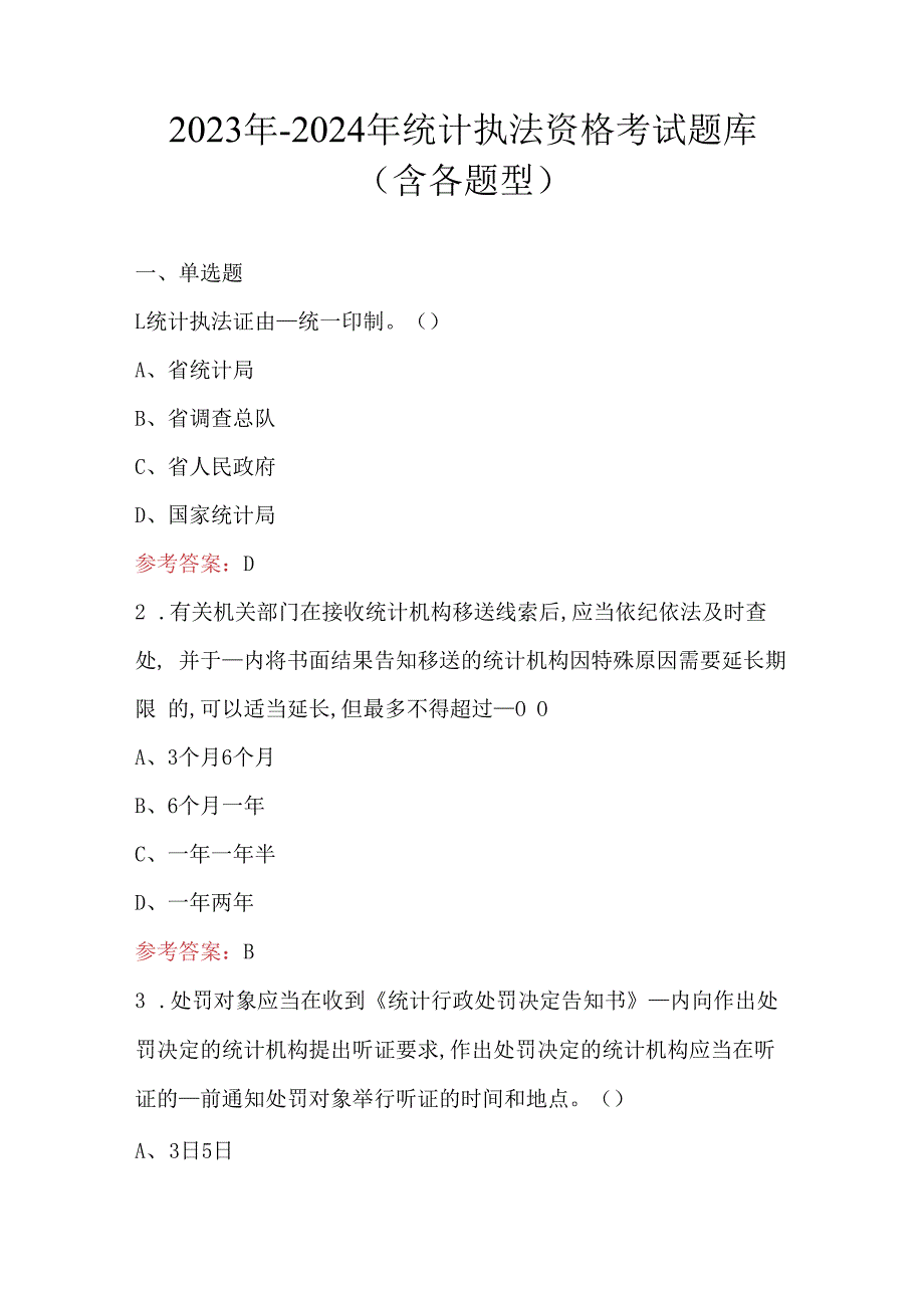 2023年-2024年统计执法资格考试题库（含各题型）.docx_第1页