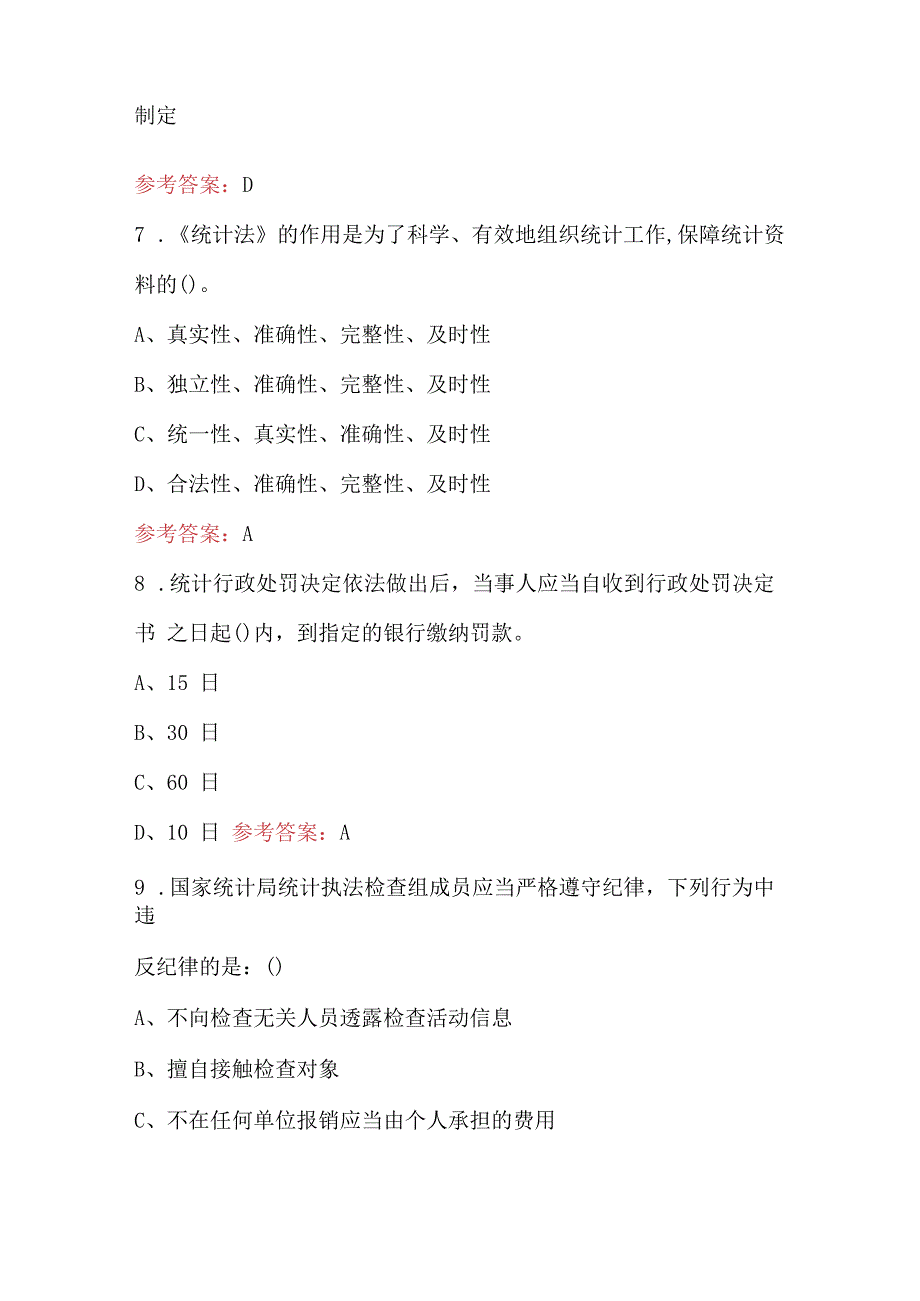 2023年-2024年统计执法资格考试题库（含各题型）.docx_第3页