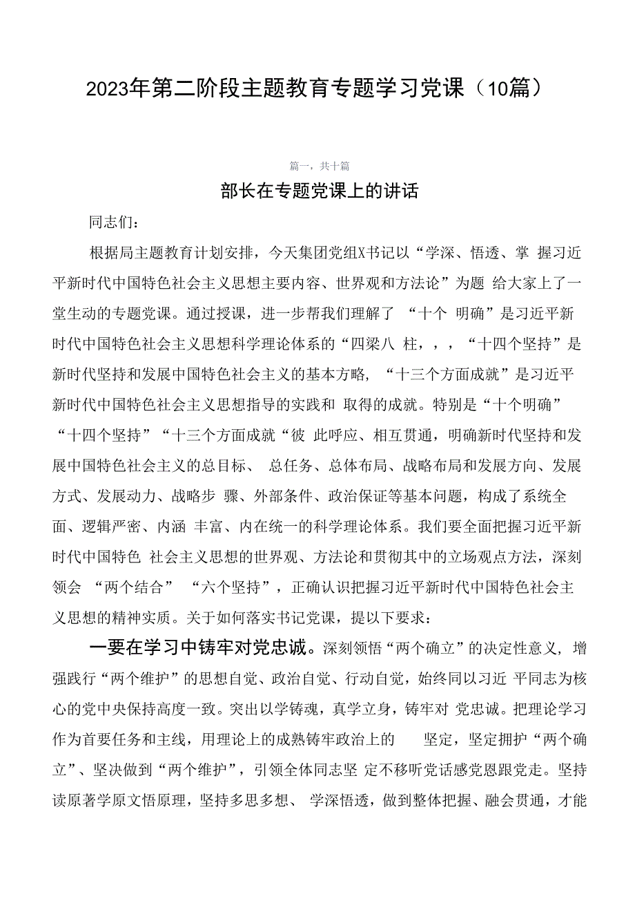 2023年第二阶段主题教育专题学习党课（10篇）.docx_第1页