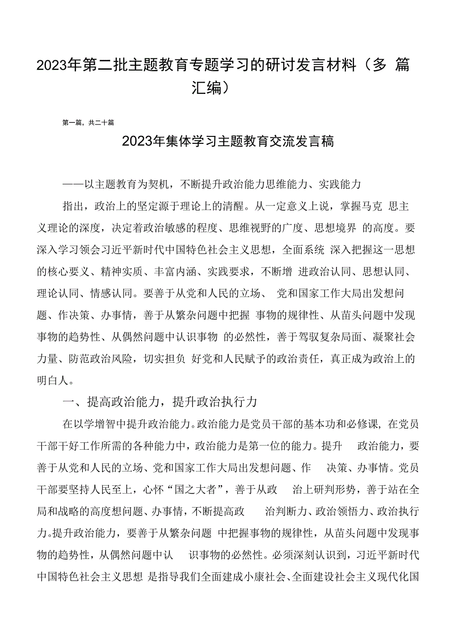 2023年第二批主题教育专题学习的研讨发言材料（多篇汇编）.docx_第1页