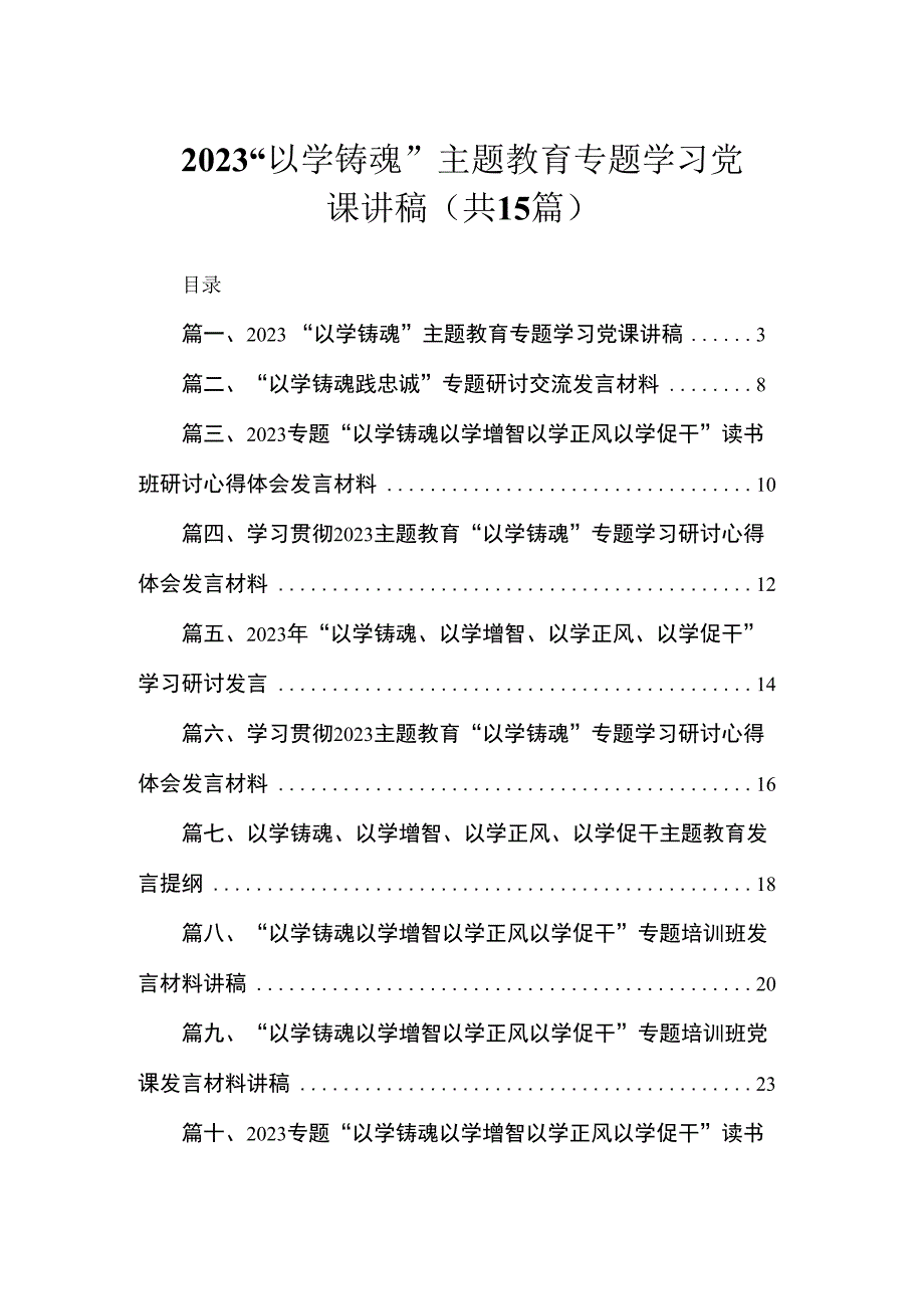 2023“以学铸魂”主题教育专题学习党课讲稿（共15篇）.docx_第1页