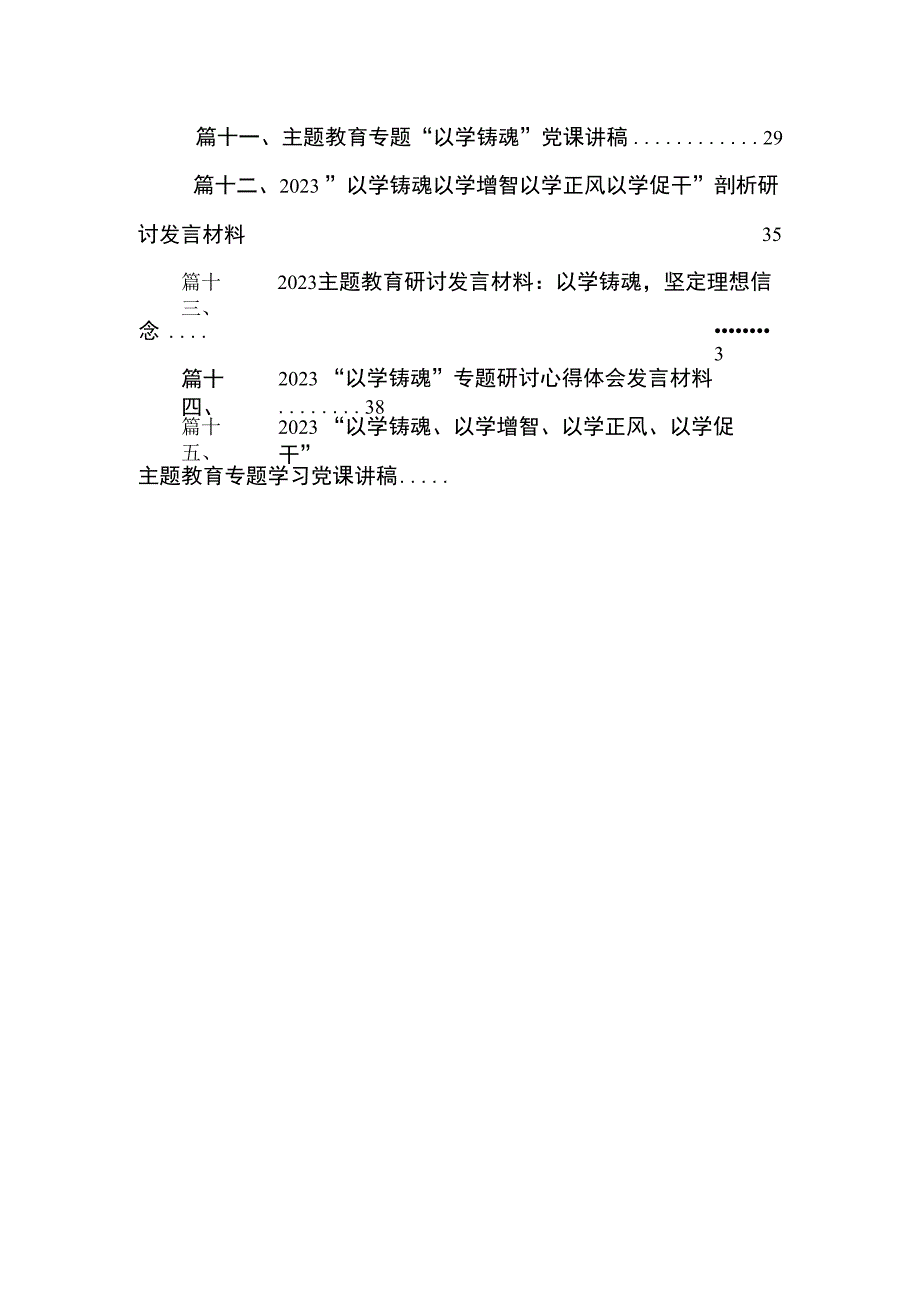 2023“以学铸魂”主题教育专题学习党课讲稿（共15篇）.docx_第3页