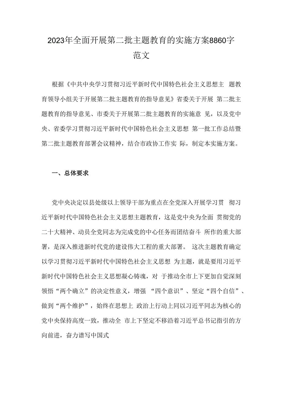 2023年全面开展第二批主题教育的实施方案8860字范文.docx_第1页