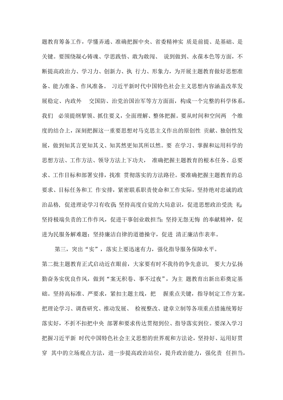 2023年在第二批主题教育筹备工作动员部署会上的发言材料与主题教育专题学习计划（两篇）.docx_第3页