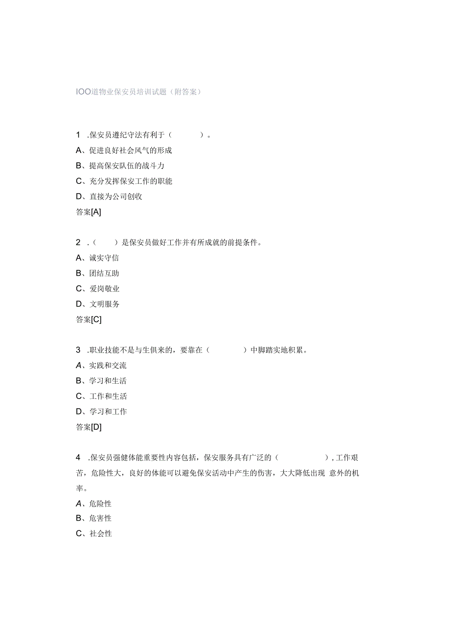 100道物业保安员培训试题（附答案）.docx_第1页