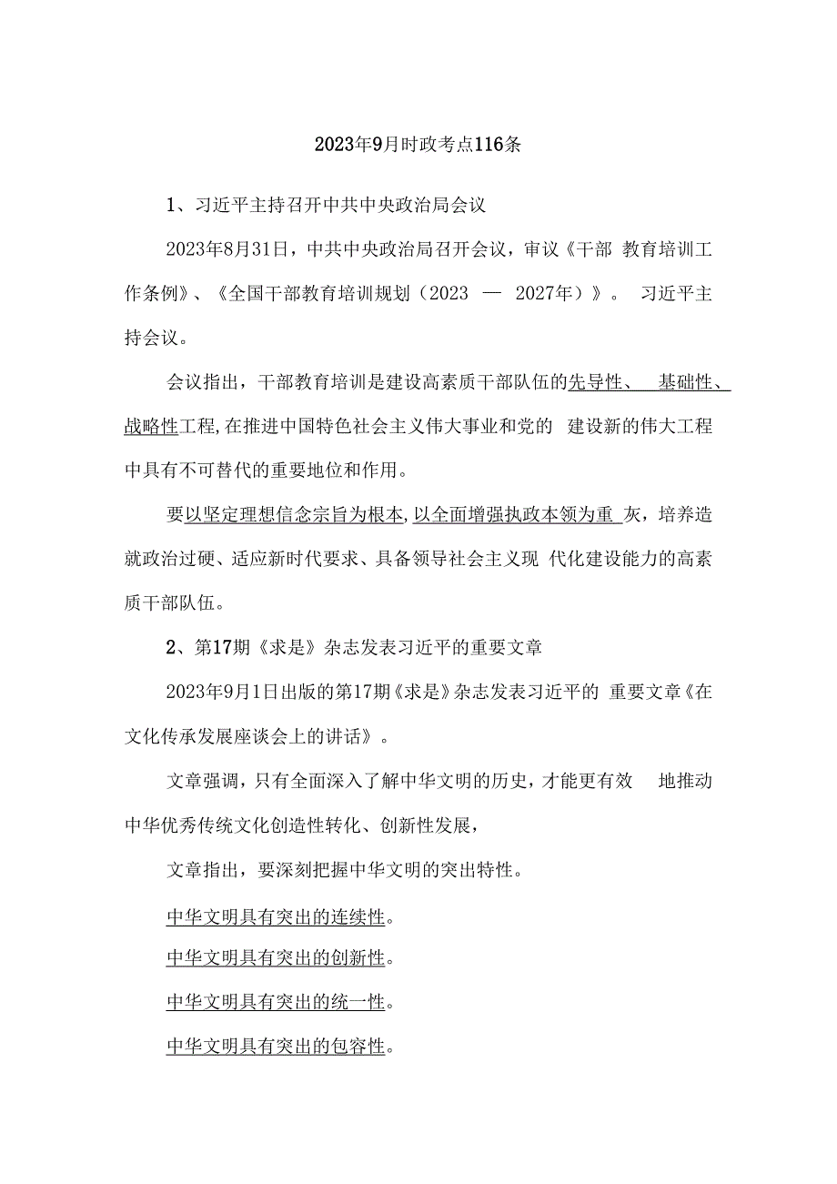 2023年9月时政考点116条.docx_第1页