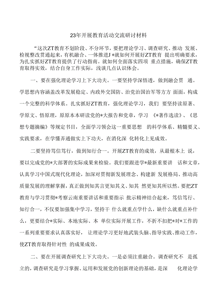 23年开展教育活动交流研讨材料.docx_第1页